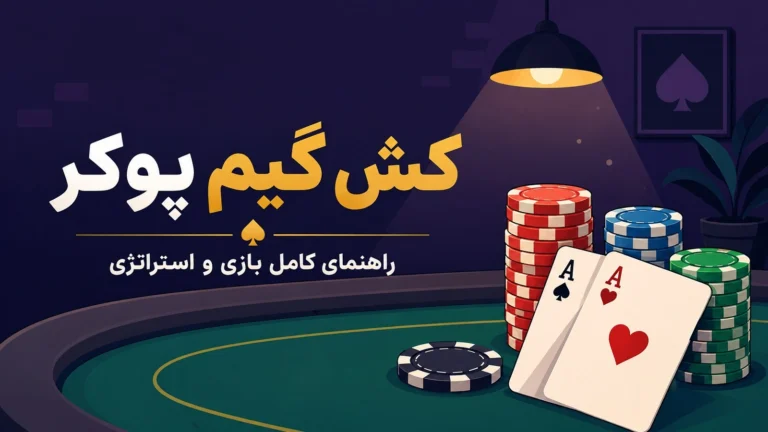 کش گیم پوکر؛ راهنمای کامل بازی و استراتژی Cash Game