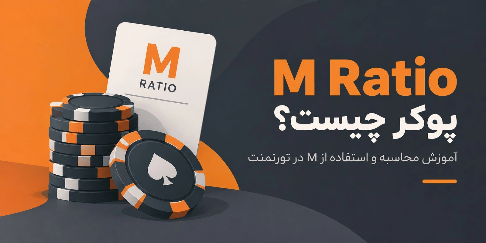 M Ratio پوکر چیست؟ آموزش محاسبه و استفاده از M در تورنمنت