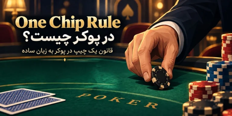 One Chip Rule Poker چیست؟ قانون یک چیپ در پوکر