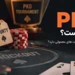 PKO پوکر چیست و چه تفاوتی با تورنمنت های معمولی دارد؟