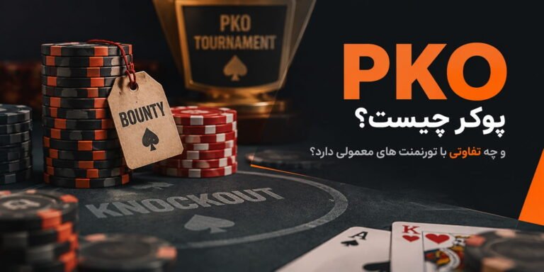 PKO پوکر چیست و چه تفاوتی با تورنمنت های معمولی دارد؟