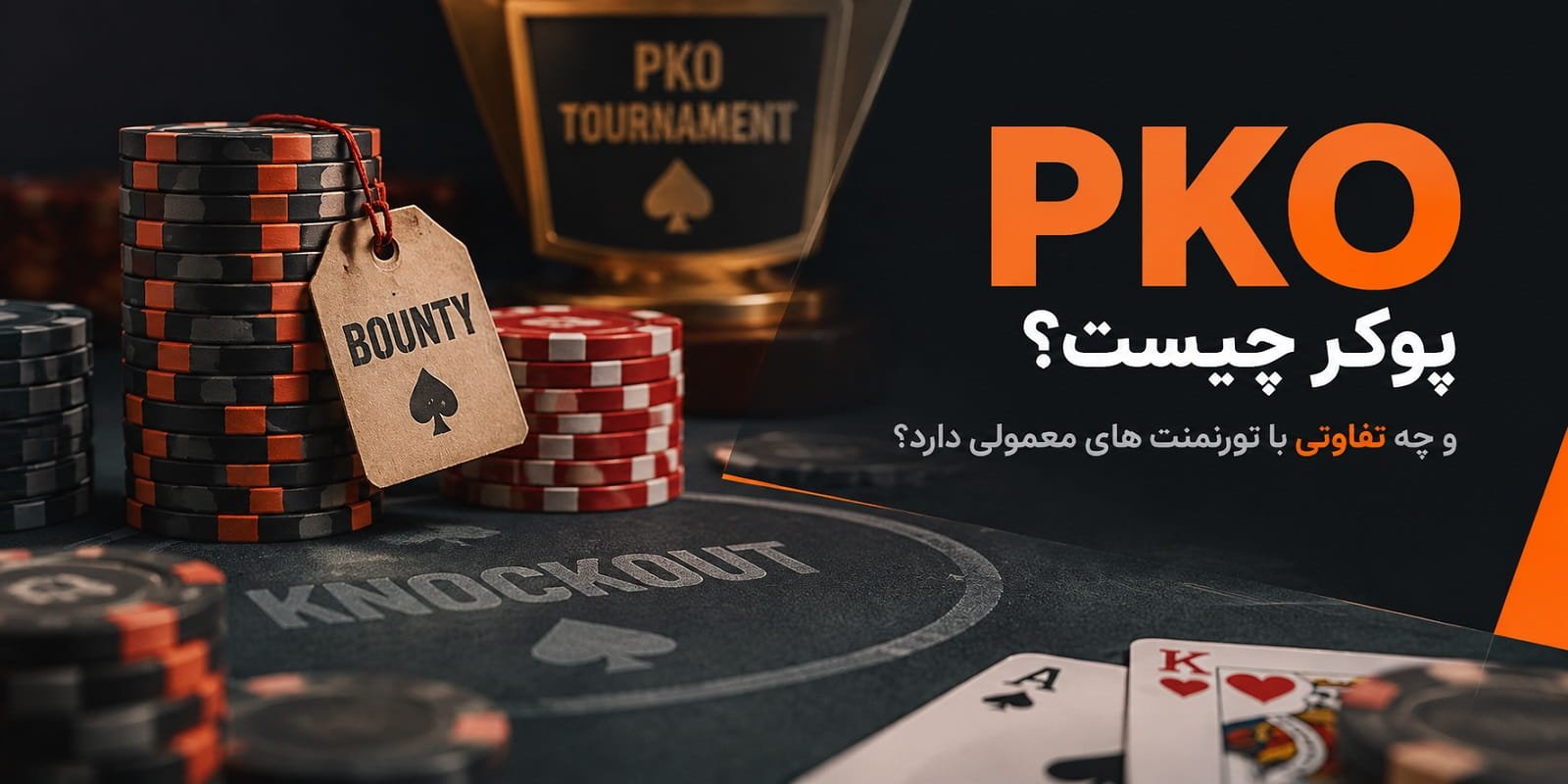 PKO پوکر چیست و چه تفاوتی با تورنمنت های معمولی دارد؟