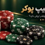 ارزش چیپ پوکر؛ هر رنگ چیپ چقدر ارزش دارد؟