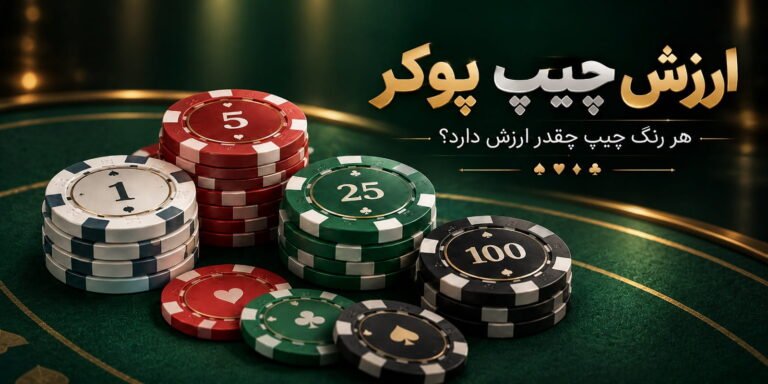 ارزش چیپ پوکر؛ هر رنگ چیپ چقدر ارزش دارد؟