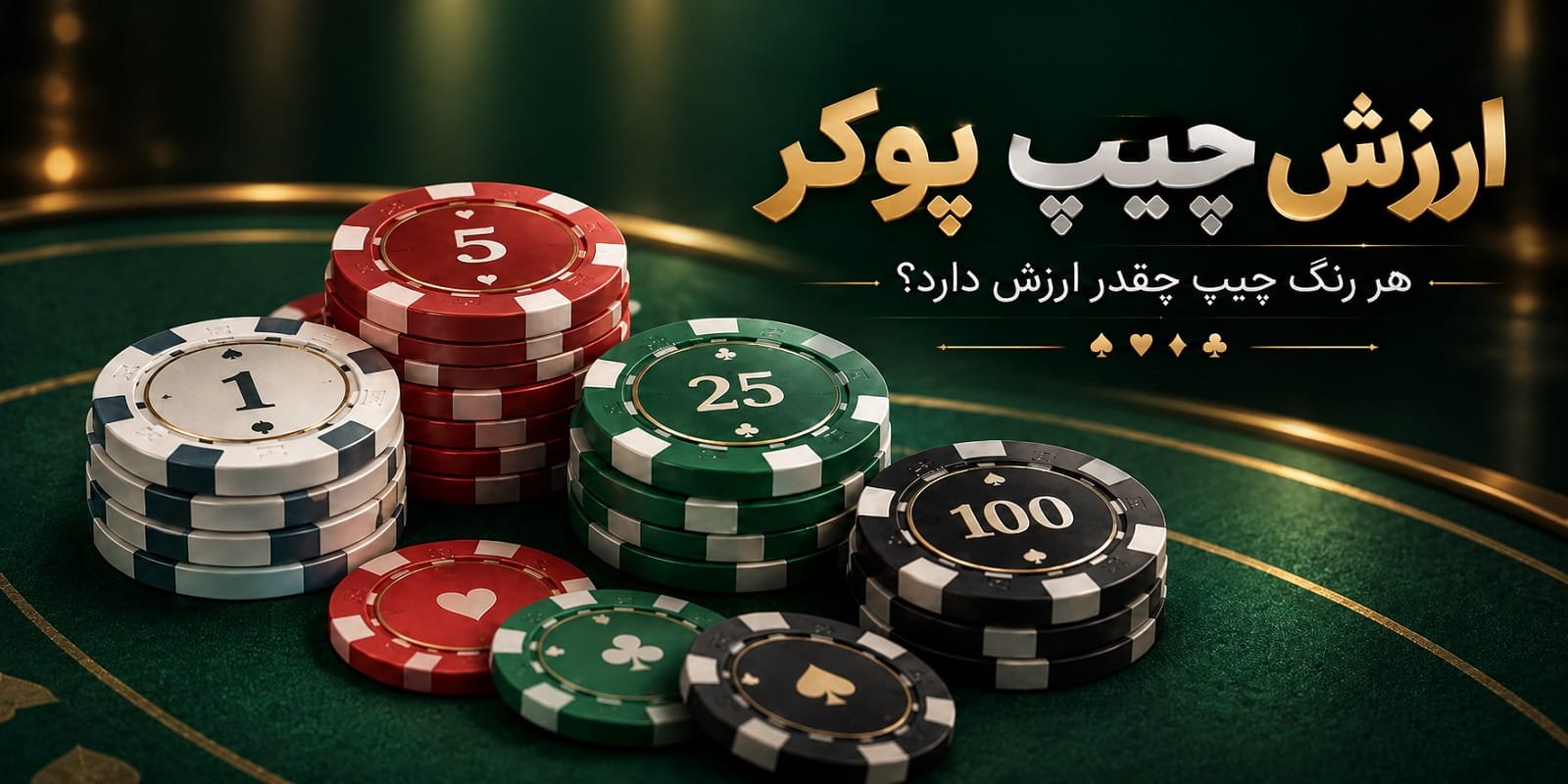 ارزش چیپ پوکر؛ هر رنگ چیپ چقدر ارزش دارد؟