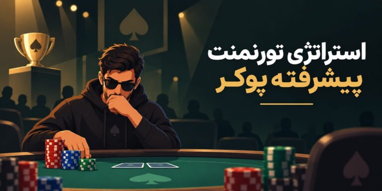 استراتژی تورنمنت پیشرفته پوکر؛ از حباب تا میز نهایی