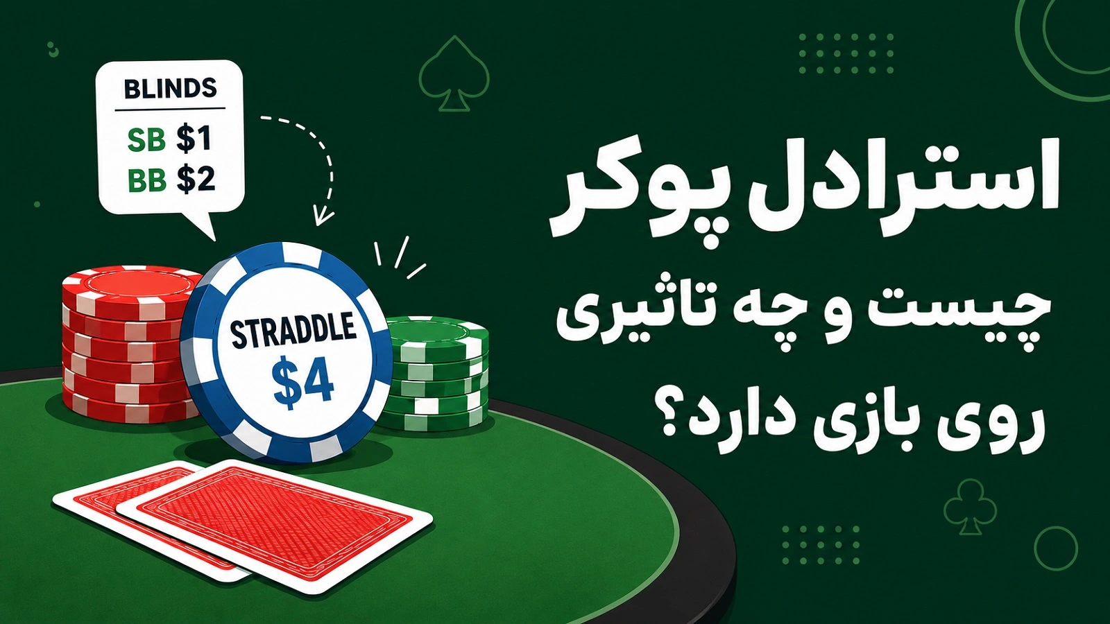استرادل پوکر چیست و چه تاثیری روی بازی دارد؟