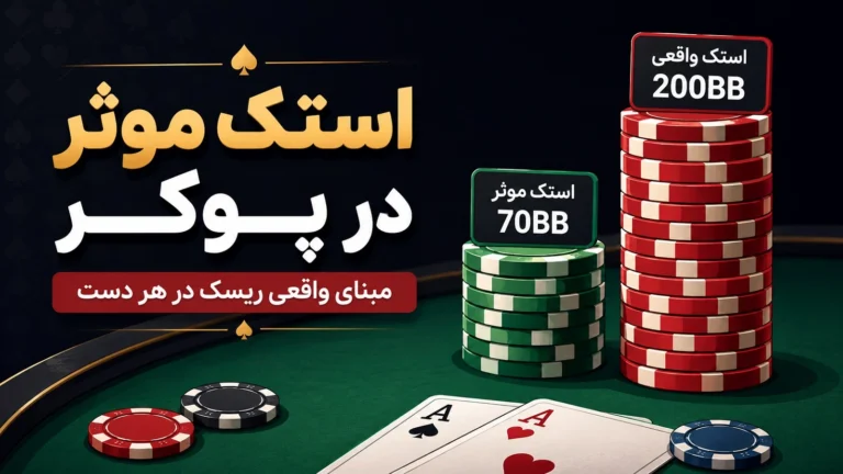 استک موثر در پوکر؛ مبنای واقعی ریسک در هر دست