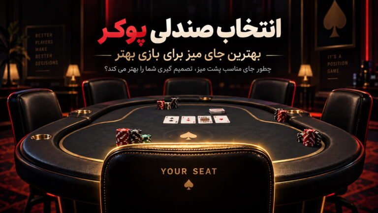 انتخاب صندلی پوکر؛ بهترین جای میز برای بازی بهتر