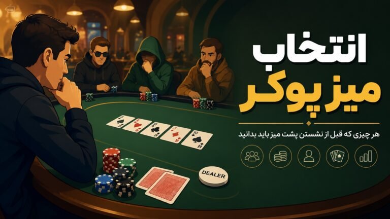 انتخاب میز پوکر؛ هر چیزی که قبل از نشستن پشت میز باید بدانید