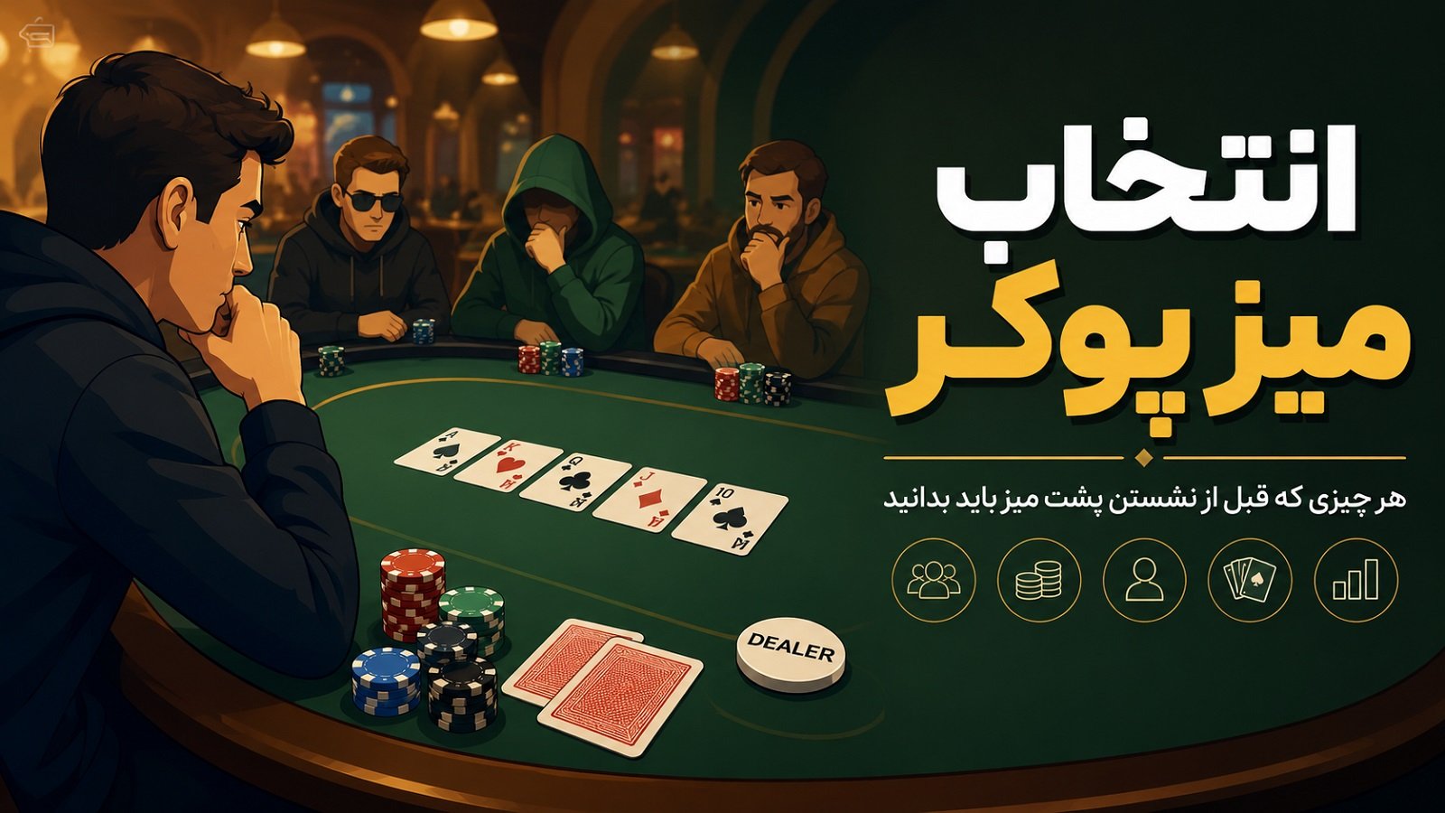 انتخاب میز پوکر؛ هر چیزی که قبل از نشستن پشت میز باید بدانید