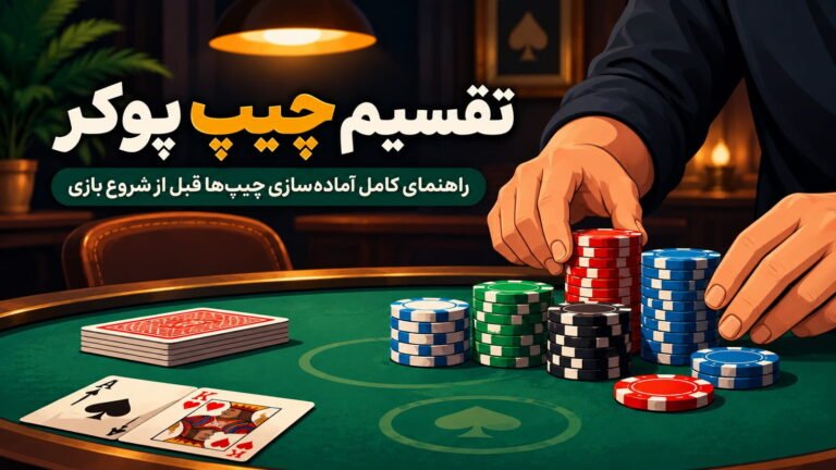 تقسیم چیپ پوکر؛ راهنمای کامل آماده‌سازی چیپ‌ها قبل از شروع بازی