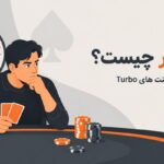 توربو پوکر چیست؟ استراتژی بازی در تورنمنت های Turbo