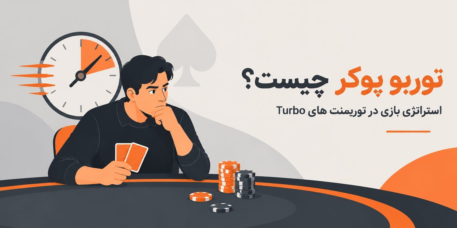 توربو پوکر چیست؟ استراتژی بازی در تورنمنت های Turbo