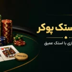 دیپ استک پوکر چیست؟ راهنمای کامل استراتژی بازی با استک عمیق