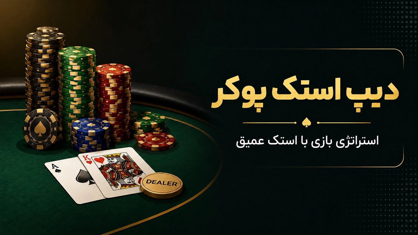 دیپ استک پوکر چیست؟ راهنمای کامل استراتژی بازی با استک عمیق