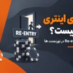 ریبای و ری اینتری پوکر چیست؟ تفاوت Rebuy و Re-entry در تورنمنت ها