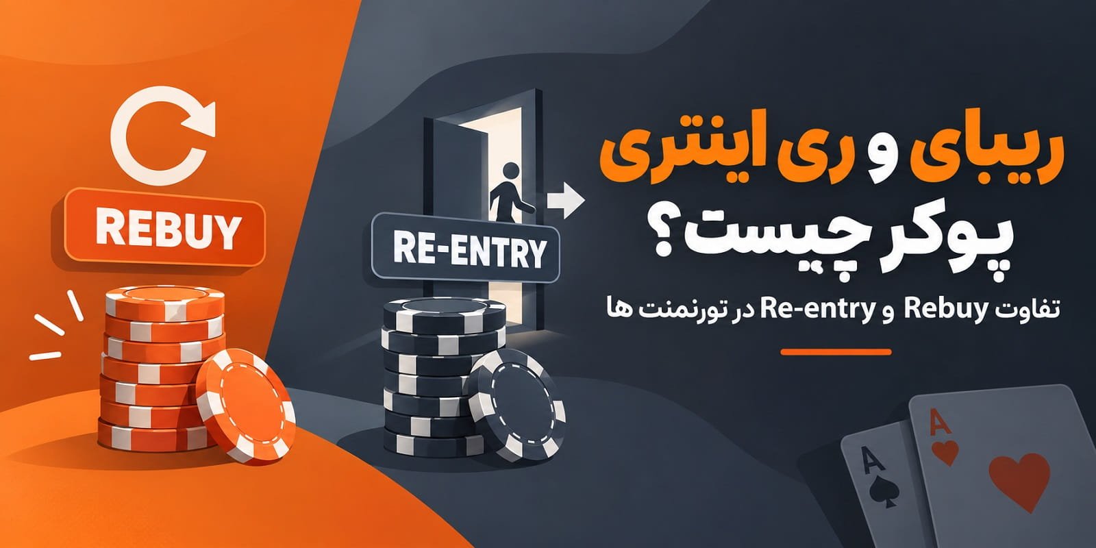 ریبای و ری اینتری پوکر چیست؟ تفاوت Rebuy و Re-entry در تورنمنت ها