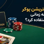 لیت رجیستریشن پوکر چیست و چه زمانی باید از آن استفاده کرد؟