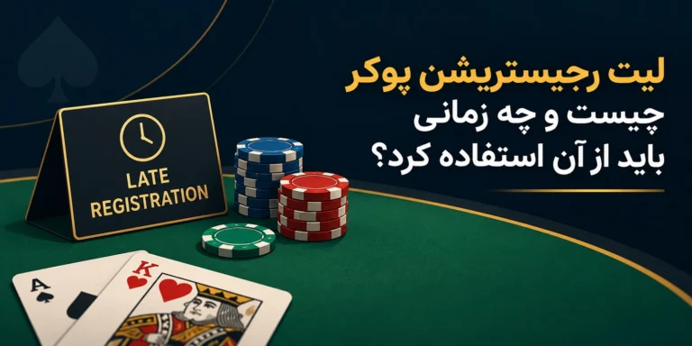 لیت رجیستریشن پوکر چیست و چه زمانی باید از آن استفاده کرد؟