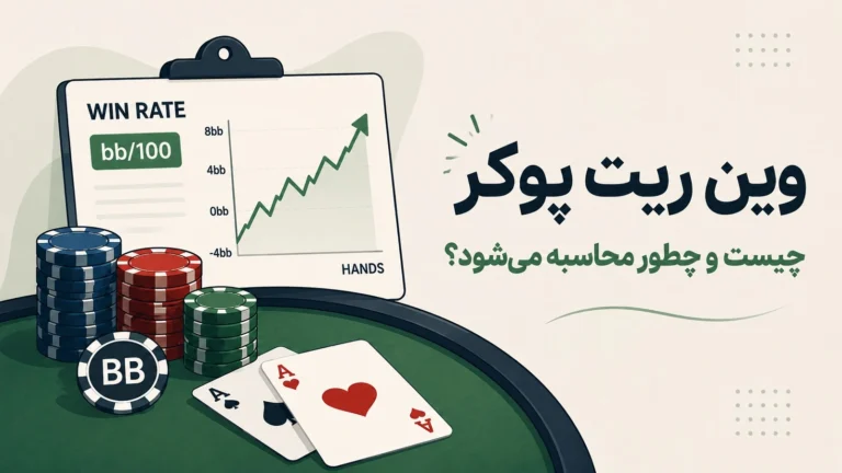 وین ریت پوکر چیست و چطور محاسبه می‌شود؟