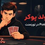 پوش فولد پوکر چیست؟ آموزش Push/Fold در تورنمنت