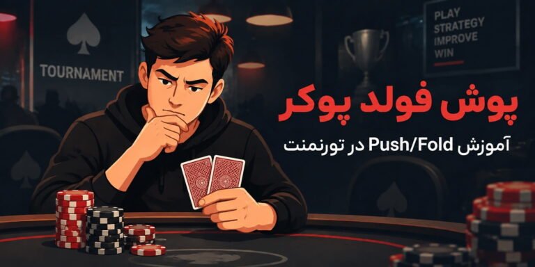 پوش فولد پوکر چیست؟ آموزش Push/Fold در تورنمنت