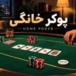پوکر خانگی چیست؟ راهنمای کامل برگزاری یک بازی حرفه‌ای در خانه