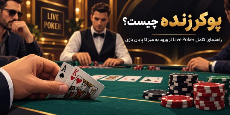 پوکر زنده چیست؟ راهنمای کامل Live Poker از ورود به میز تا پایان بازی
