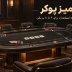 ابعاد میز پوکر؛ راهنمای کامل اندازه استاندارد برای ۴ تا ۱۰ بازیکن