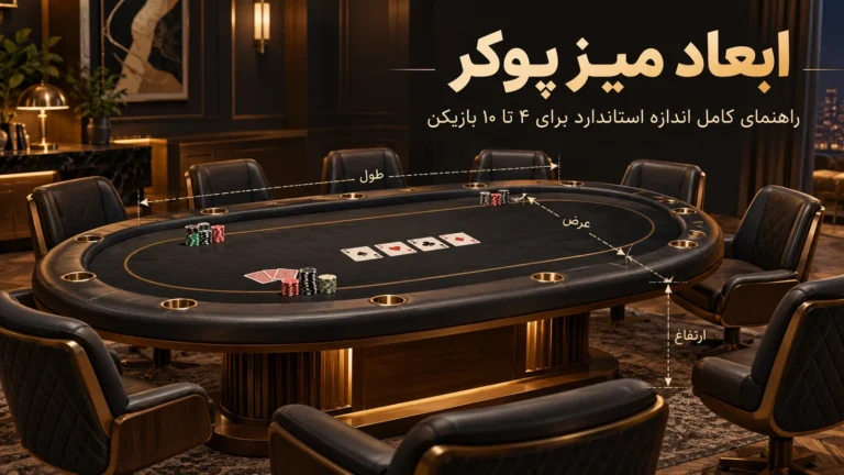 ابعاد میز پوکر؛ راهنمای کامل اندازه استاندارد برای ۴ تا ۱۰ بازیکن