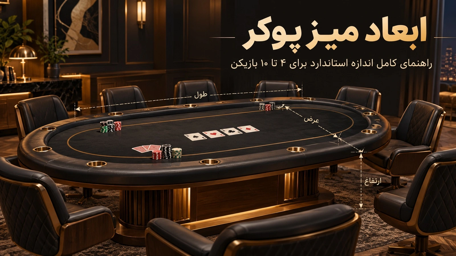 ابعاد میز پوکر؛ راهنمای کامل اندازه استاندارد برای ۴ تا ۱۰ بازیکن