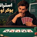 استراتژی پوکر اوماها؛ آموزش اصول بازی حرفه‌ای از پری فلاپ تا ریور