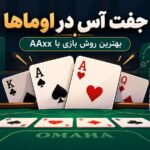 جفت آس در اوماها