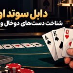 دابل سوتد اوماها