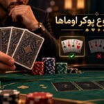 دست شروع پوکر اوماها