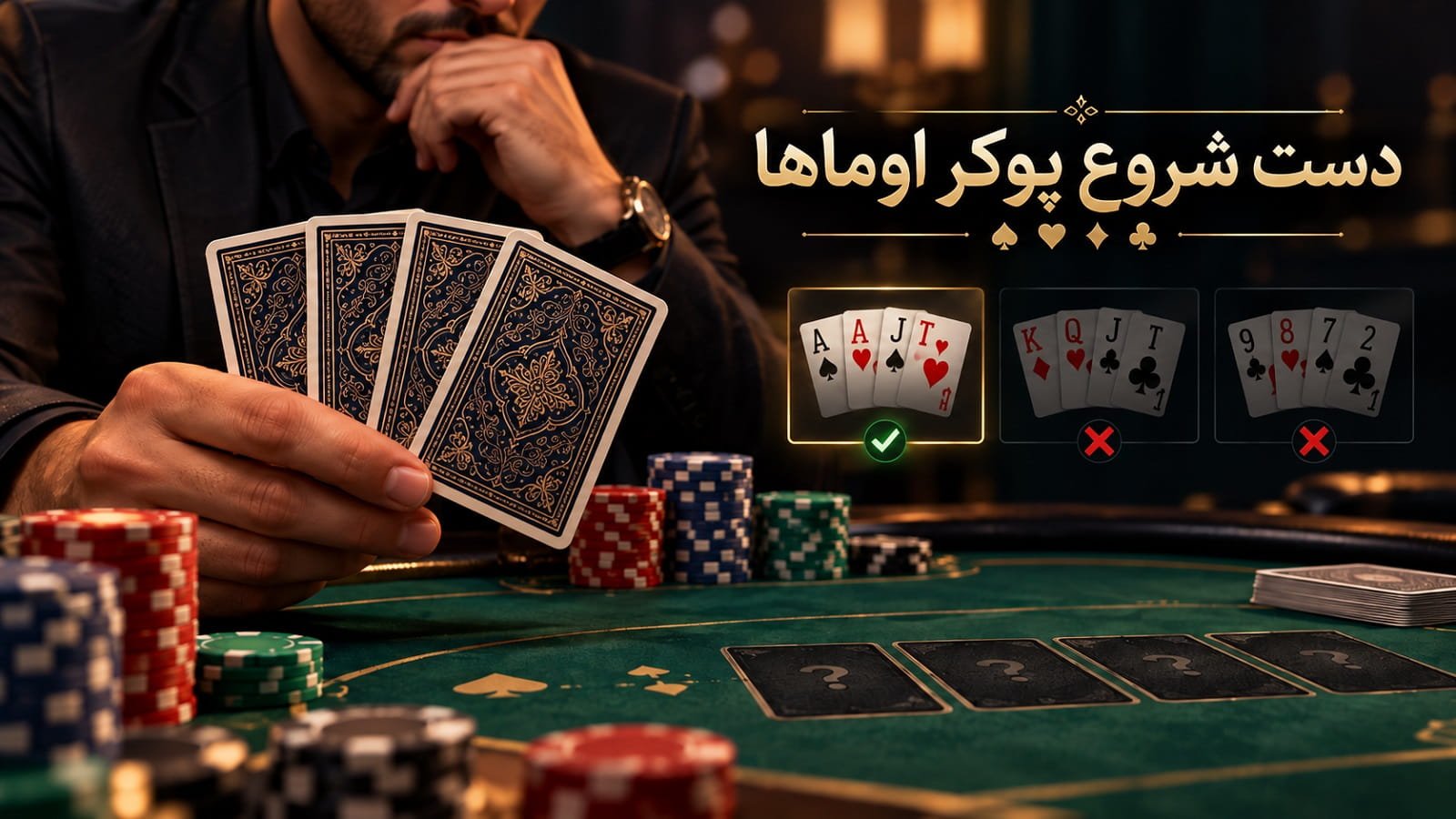 دست شروع پوکر اوماها