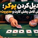 دیل کردن پوکر؛ آموزش کامل پخش کارت و مدیریت میز