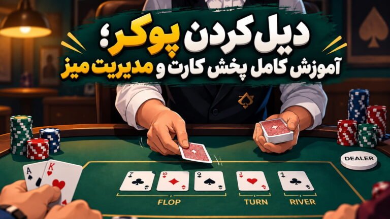 دیل کردن پوکر؛ آموزش کامل پخش کارت و مدیریت میز
