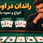 راندان در اوماها چیست؟ انواع و نحوه بازی با راندان