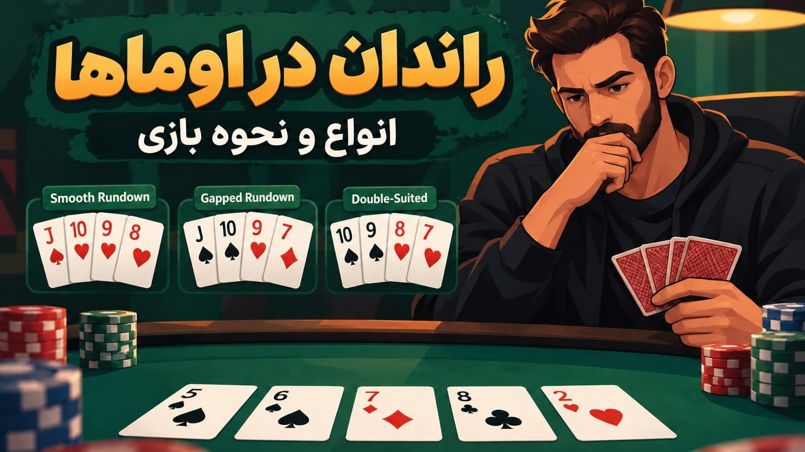 راندان در اوماها چیست؟ انواع و نحوه بازی با راندان