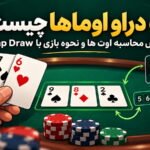 رپ دراو اوماها چیست؟ آموزش محاسبه اوت ها و نحوه بازی با Wrap Draw