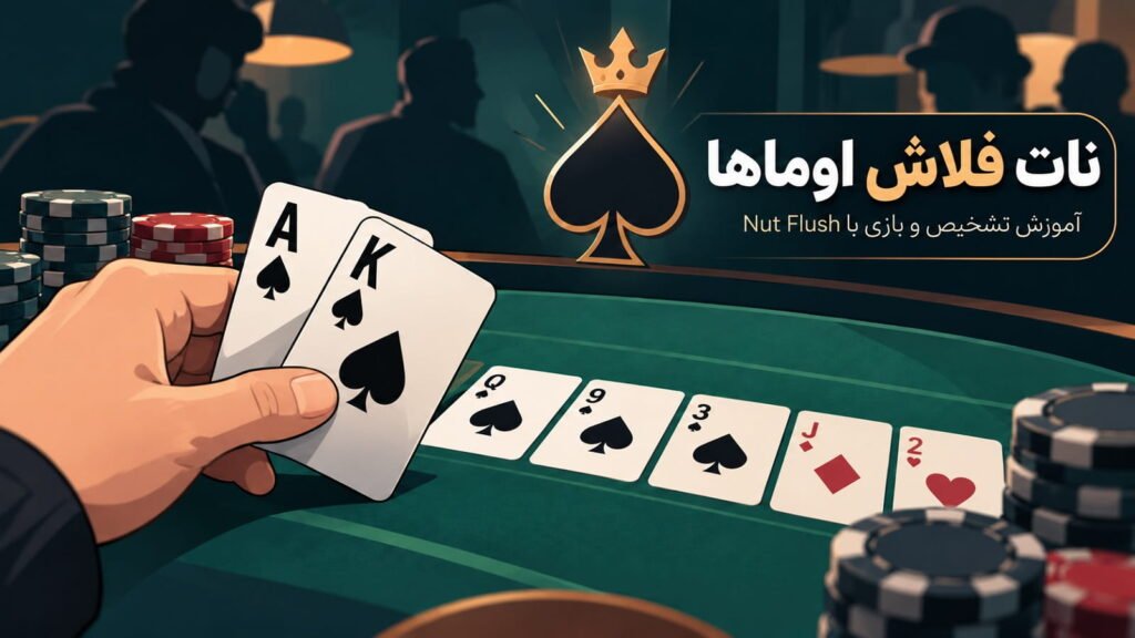 نات فلاش اوماها چیست؟ آموزش تشخیص و بازی با Nut Flush