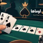 نات فلاش اوماها چیست؟ آموزش تشخیص و بازی با Nut Flush