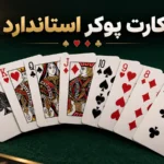 کارت پوکر استاندارد؛ تعداد کارت‌ها، خال‌ها و ساختار کامل دسته