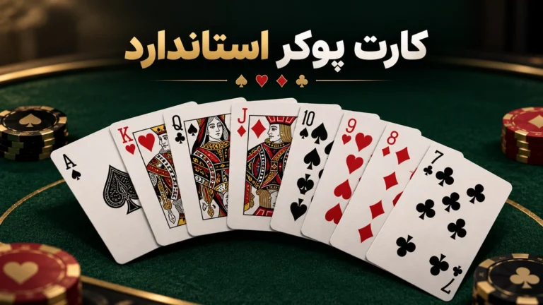 کارت پوکر استاندارد؛ تعداد کارت‌ها، خال‌ها و ساختار کامل دسته